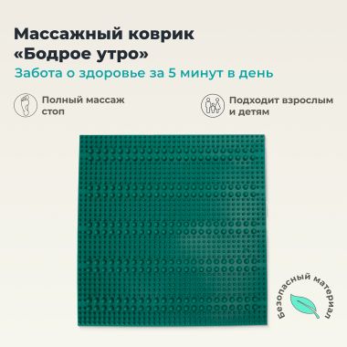 ДЕЛЬТА-ТЕРМ 9951-002 Массажный коврик ДЕЛЬТА-ТЕРМ Бодрое утро, зеленый