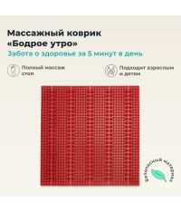 ДЕЛЬТА-ТЕРМ 9952-002 Массажный коврик ДЕЛЬТА-ТЕРМ Бодрое утро, красный
