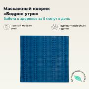 ДЕЛЬТА-ТЕРМ 10307-001 Массажный Коврик ДЕЛЬТА-ТЕРМ Бодрое утро, синий