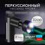 GEZATONE 12470-001 Перкусионный массажер-пистолет для тела с 5 насадками AMG144, Gezatone