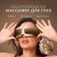 GEZATONE 12468-001 Массажер для глаз с нагревом и музыкой ISee410 3D Relax, Gezatone