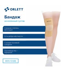 ORLETT 3402-008 Ортез коленный ORLETT MKN-103(M) компрессионный со стейсами