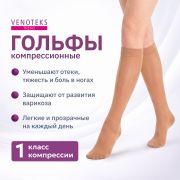 VENOTEKS 3160-003 Гольфы VENOTEKS медицинские компрессионые Тренд (Trend) 1 кл. компрессии, бежевые
