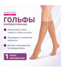 VENOTEKS 3160-003 Гольфы VENOTEKS медицинские компрессионые Тренд (Trend) 1 кл. компрессии, бежевые