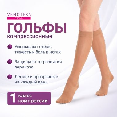 VENOTEKS 3160-003 Гольфы VENOTEKS медицинские компрессионые Тренд (Trend) 1 кл. компрессии, бежевые