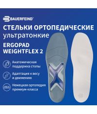 BAUERFEIND 6915-087 Cтельки ортопедические BAUERFEIND ErgoPad ультратонкие Weightflex 2