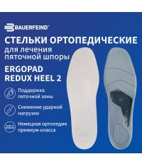 BAUERFEIND 3319-001 Cтельки ортопедические BAUERFEIND ErgoPad для лечения пяточной шпоры Редукс Хил 2 (Redux Heel 2)