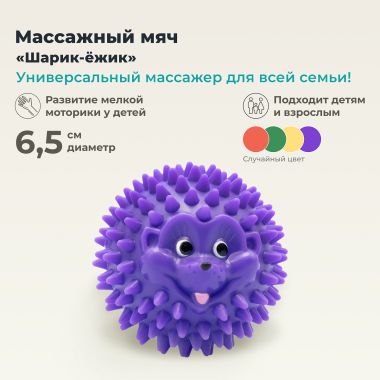 ДЕЛЬТА-ТЕРМ 3620-001 Массажер ДЕЛЬТА-ТЕРМ Шарик-Ежик, 6,5 См