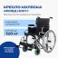 АРМЕД 12121-002 Кресло-коляска для инвалидов Армед H001-1