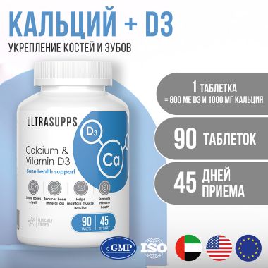 Ultrasupps 12191-001 ULTRASUPPS  Кальций & Витамин D3, 90 таблеток