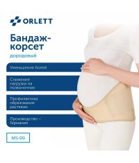 ORLETT 3409-003 Бандаж для беременных ORLETT MS-99 с ребрами жесткости