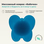 ДЕЛЬТА-ТЕРМ 10046-002 Массажный коврик ДЕЛЬТА-ТЕРМ бабочка, синий