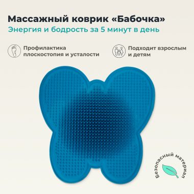 ДЕЛЬТА-ТЕРМ 10046-002 Массажный коврик ДЕЛЬТА-ТЕРМ бабочка, синий