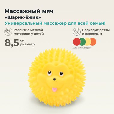 ДЕЛЬТА-ТЕРМ 3622-001 Массажер ДЕЛЬТА-ТЕРМ Шарик-Ежик, 8,5 См