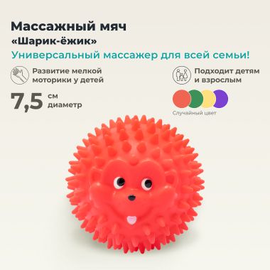 ДЕЛЬТА-ТЕРМ 3621-001 Массажер ДЕЛЬТА-ТЕРМ Шарик-Ежик, 7,5 См