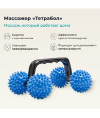 ДЕЛЬТА-ТЕРМ 3612-001 Массажер ДЕЛЬТА-ТЕРМ Тетрабол