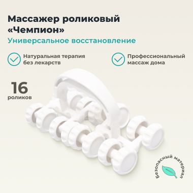 ДЕЛЬТА-ТЕРМ 12727-001 Массажер ДЕЛЬТА-ТЕРМ Чемпион, белый