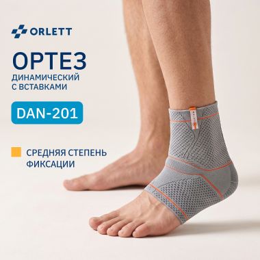 ORLETT 3303-005 Ортез голеностопный ORLETT DAN-201 динамический с вставками