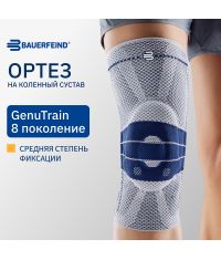 BAUERFEIND 7901-015 Ортез на коленный сустав BAUERFEIND GenuTrain