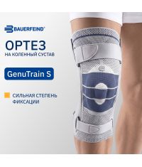 BAUERFEIND 3143-016 Ортез на коленный сустав BAUERFEIND GenuTrain S
