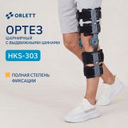 ORLETT 8588-002 Ортез коленный ORLETT HKS-303 шарнирный с выдвижными шинами