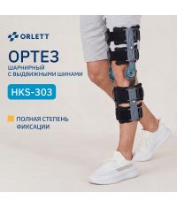 ORLETT 8588-002 Ортез коленный ORLETT HKS-303 шарнирный с выдвижными шинами