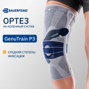 BAUERFEIND 3821-015 Ортез на коленный сустав BAUERFEIND GenuTrain P3