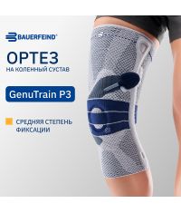 BAUERFEIND 3821-015 Ортез на коленный сустав BAUERFEIND GenuTrain P3
