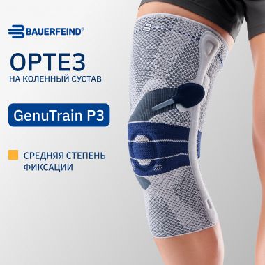 BAUERFEIND 3821-015 Ортез на коленный сустав BAUERFEIND GenuTrain P3