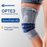 BAUERFEIND 11721-002 Ортез на коленный сустав BAUERFEIND GenuTrain A3