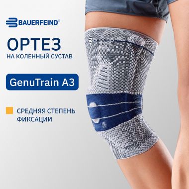 BAUERFEIND 11721-002 Ортез на коленный сустав BAUERFEIND GenuTrain A3
