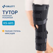 ORLETT 3364-003 Тутор коленный ORLETT KS-601 разъемный