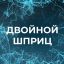 SOLOPHARM АСТ-SOLOPHARM Двойной шприц АСТ SOLOPHARM