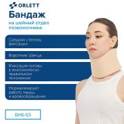 ORLETT 3539-001 Бандаж на шейный отдел позвоночника (воротник Шанца) ORLETT БН6-53 мягкой фиксации
