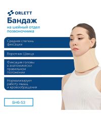 ORLETT 3539-001 Бандаж на шейный отдел позвоночника (воротник Шанца) ORLETT БН6-53 мягкой фиксации