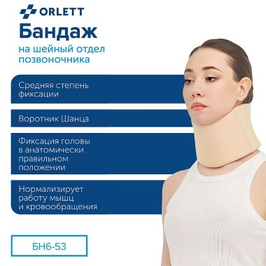 ORLETT 3539-001 Бандаж на шейный отдел позвоночника (воротник Шанца) ORLETT БН6-53 мягкой фиксации