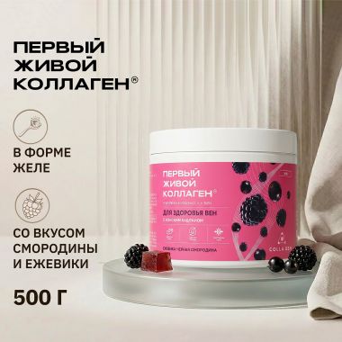 COLLA GEN (Первый живой коллаген) 12601-001 Живой коллаген для здоровья вен, со вкусом ежевика-чёрная смородина, 500 гр