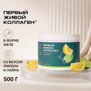 COLLA GEN (Первый живой коллаген) 11522-001 Живой коллаген со вкусом лимон-лайм усиленная формула с эластином, 500 гр