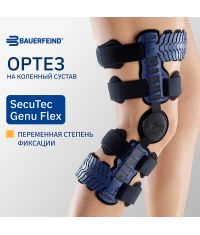BAUERFEIND 12065-009 Ортез на коленный сустав BAUERFEIND СекуТек Гену Флекс (SecuTec Genu Flex)