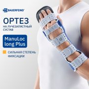 BAUERFEIND 12067-002 Ортез на лучезапястный сустав BAUERFEIND МануЛок Лонд Плюс (ManuLoc long Plus)