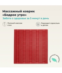 Массажный Коврик ДЕЛЬТА-ТЕРМ Бодрое утро, красный